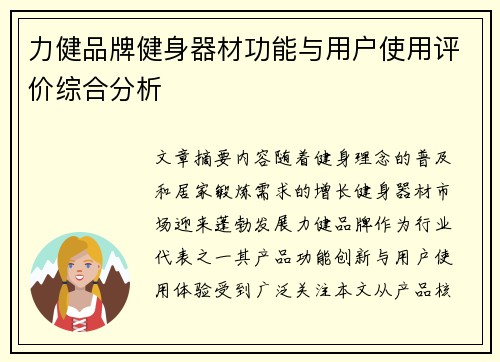 力健品牌健身器材功能与用户使用评价综合分析