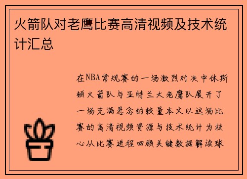 火箭队对老鹰比赛高清视频及技术统计汇总