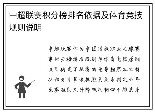 中超联赛积分榜排名依据及体育竞技规则说明