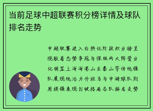 当前足球中超联赛积分榜详情及球队排名走势