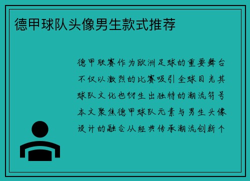 德甲球队头像男生款式推荐