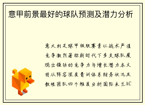 意甲前景最好的球队预测及潜力分析