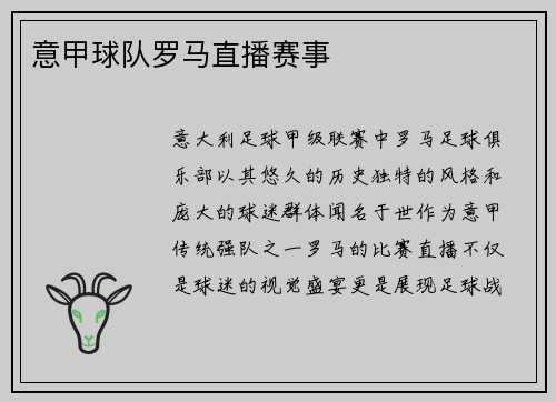 意甲球队罗马直播赛事