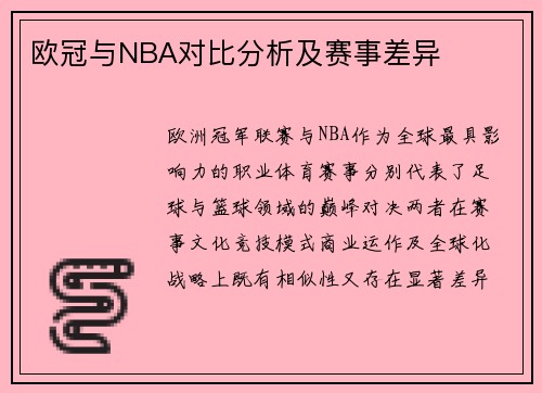 欧冠与NBA对比分析及赛事差异