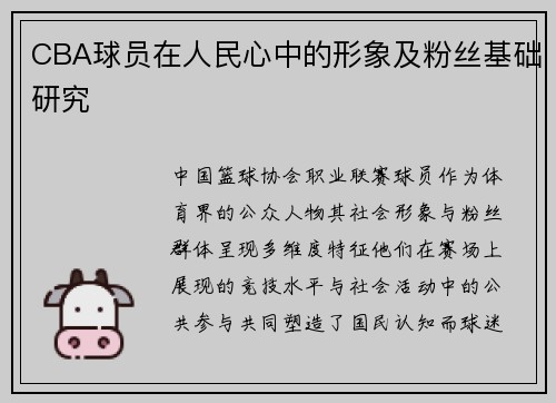 CBA球员在人民心中的形象及粉丝基础研究