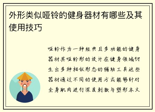 外形类似哑铃的健身器材有哪些及其使用技巧