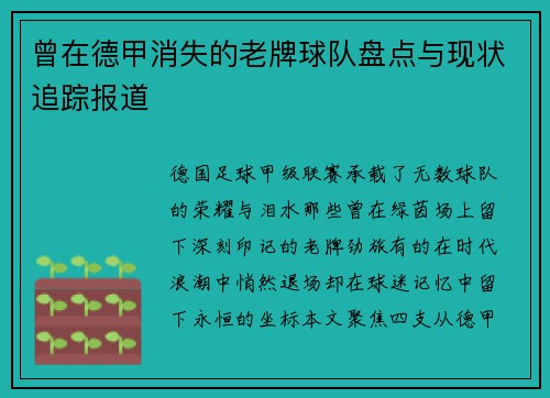 曾在德甲消失的老牌球队盘点与现状追踪报道