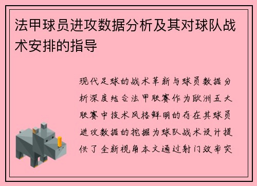 法甲球员进攻数据分析及其对球队战术安排的指导