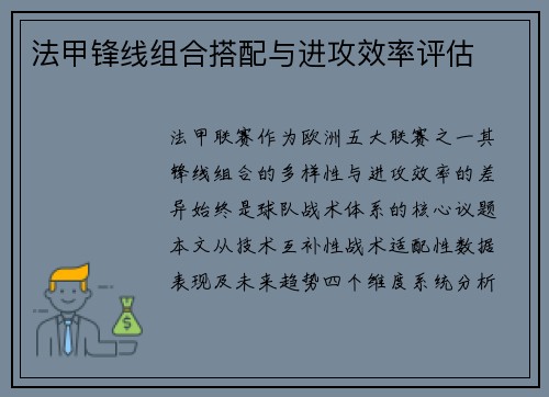 法甲锋线组合搭配与进攻效率评估