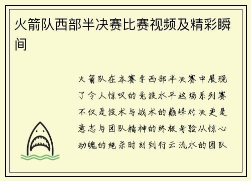 火箭队西部半决赛比赛视频及精彩瞬间