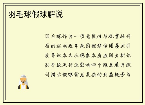 羽毛球假球解说