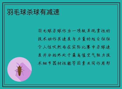 羽毛球杀球有减速