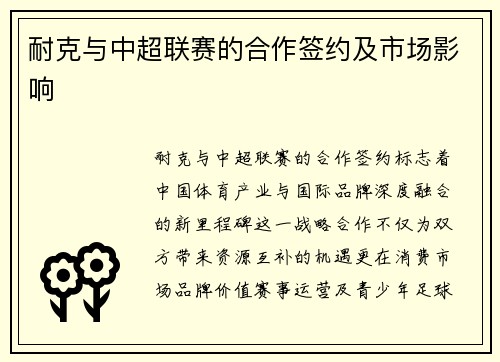 耐克与中超联赛的合作签约及市场影响