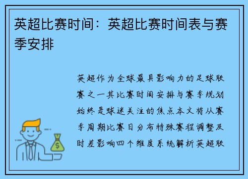 英超比赛时间：英超比赛时间表与赛季安排