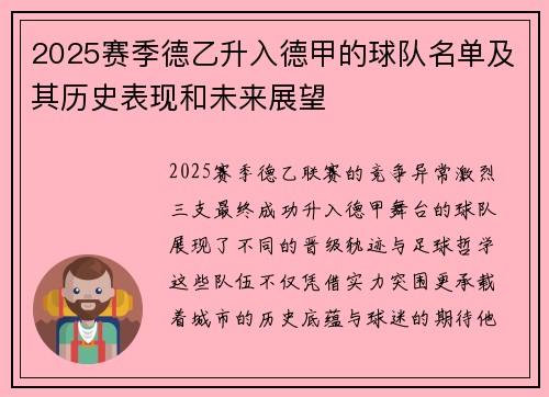 2025赛季德乙升入德甲的球队名单及其历史表现和未来展望