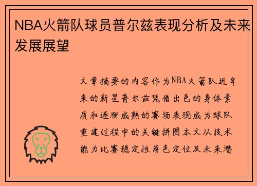 NBA火箭队球员普尔兹表现分析及未来发展展望