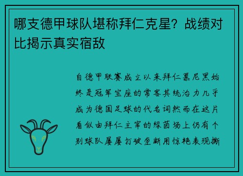 哪支德甲球队堪称拜仁克星？战绩对比揭示真实宿敌