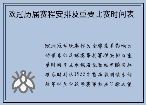 欧冠历届赛程安排及重要比赛时间表