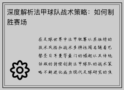 深度解析法甲球队战术策略：如何制胜赛场