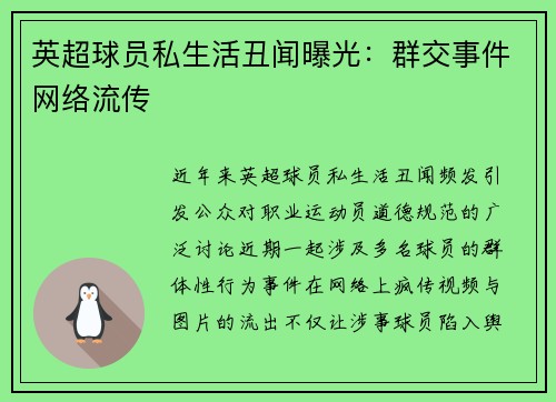 英超球员私生活丑闻曝光：群交事件网络流传