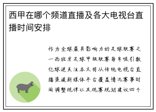 西甲在哪个频道直播及各大电视台直播时间安排