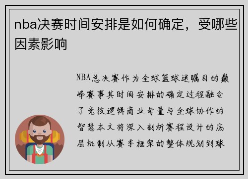 nba决赛时间安排是如何确定，受哪些因素影响