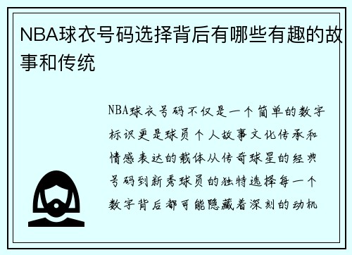 NBA球衣号码选择背后有哪些有趣的故事和传统