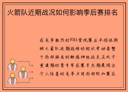 火箭队近期战况如何影响季后赛排名