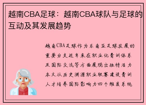 越南CBA足球：越南CBA球队与足球的互动及其发展趋势