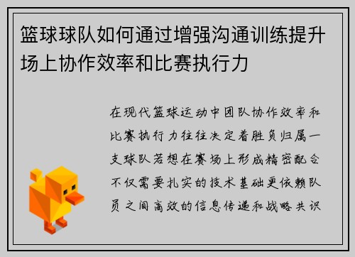 篮球球队如何通过增强沟通训练提升场上协作效率和比赛执行力