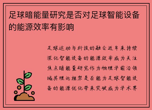 足球暗能量研究是否对足球智能设备的能源效率有影响