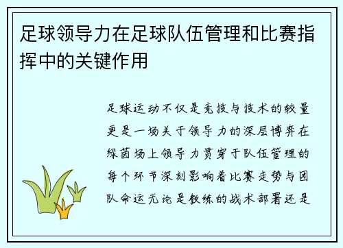 足球领导力在足球队伍管理和比赛指挥中的关键作用