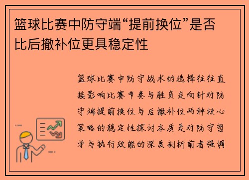 篮球比赛中防守端“提前换位”是否比后撤补位更具稳定性
