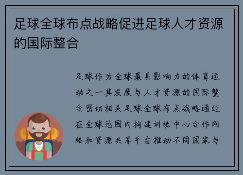 足球全球布点战略促进足球人才资源的国际整合