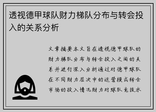 透视德甲球队财力梯队分布与转会投入的关系分析