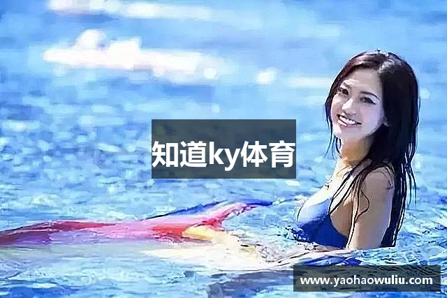知道ky体育