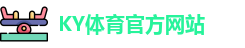 ky体育